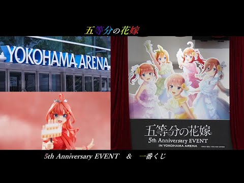 【五等分の花嫁】　五等分の花嫁　5th Anniversary EVENT　IN　横浜アリーナ　＆一番くじ【推し活】