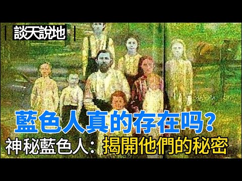 現實世界中的阿凡達? 神秘的藍色人 , 真實存在過!