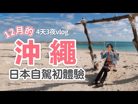 沖繩自由行 | 4天3夜Vlog | 12月的沖繩好美！日本自駕初體驗。