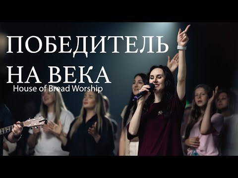 Победитель на Века | House of Bread Worship | Every Victory | Belonging Co (Cover)