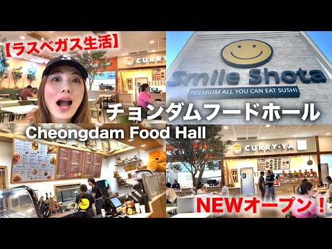 【ラスベガス生活🇺🇸】新しくオープンしたアジア系料理チョンダムフードホールに行ってみた😆🍴｜Cheongdam Food Hall Las Vegas