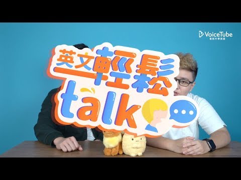 VoiceTube 英文輕鬆 talk｜瞎爆分手理由大集合！