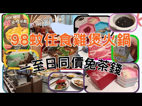 [為食飯團 - 96] 聲音問題重發 | 壹號漁船雞煲火鍋 | 98蚊任食120分鐘 | 一至日同價免茶錢 | 全日供應 | 肥牛 |黑豚肉   | 五花腩 | 甜品 |飲品 | 涼拌 | 火鍋料 |