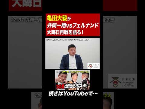 【試合予想】井岡一翔とフェルナンド・マルティネスの再戦！キワどい試合展開を予想します #亀田大毅 #ボクシング #boxing #井岡一翔#フェルナンドマルティネス