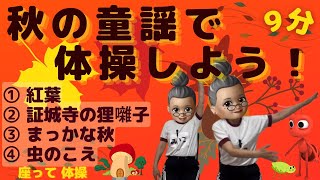 【リズム体操　秋の歌】秋の童謡4曲で座って体操♪