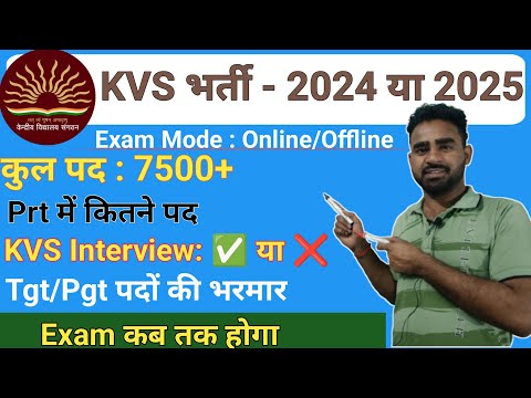 KVS Notification 2024||KVS 7500 Vacancy||KVS Vacancy Kab Aayegi||KVS Exam Pattern 2024 #kvs #kvsprt