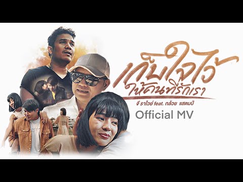 เก็บใจไว้ให้คนที่รักเรา - จี ราไวย์ Feat.  กล้วย แสตมป์「Official MV」