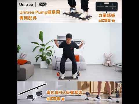 【Unitree Pump-健身泵｜配件加強篇】