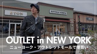 ブラックフライデーにアメリカのアウトレットモールに行ってみたら驚愕した...NYC郊外のアウトレットWoodbury Common Premium Outletsで40万円分の爆買いショッピング！？