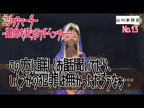 13「お兄様、生きてる説が濃厚ですね」ゴシックマーダー -運命を変えるアドベンチャー-