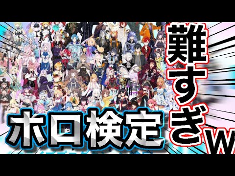 【検定】ホロオタガチ勢が難しいと話題のホロライブ検定受けてみた結果ww