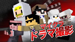 【マイクラ】セリフを間違えずにドラマ撮影できるまで終われません！