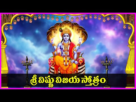 Sri Vishnu Vijaya Stotram in Telugu | Sree Maha Vishnu Devotional Songs | Bhakti Songs