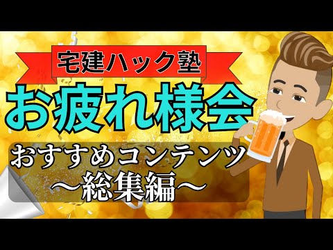 【宅建試験お疲れ様会】宅建試験終わり！自分へのご褒美どうしましょう！ハック塾おすすめコンテンツ紹介！