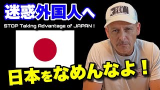 もう我慢できない！言わせてくれ！迷惑外国人日本🇯🇵をなめんなよ！STOP Messing Around With Japan!