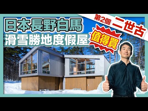 【最強攻略】一邊滑雪一邊當民宿老闆，長野白馬是下一個二世古？豪華滑雪度假屋｜日本最大級移民仲介登陸台灣 ｜經營管理簽證｜二世谷｜滑雪民宿｜滑雪小木屋｜日本投資｜日本創業｜移居日本｜繁星商學院第63期