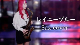 【レイニーブルー／德永英明】サックスで吹いてみた【ユッコ・ミラー】