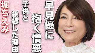 堀ちえみが早見優に抱く“憎悪”の原因…子供と絶縁することとなった理由に言葉を失う…「リ・ボ・ン」でも有名な歌手が２度も離婚した心の内に驚きを隠せない…