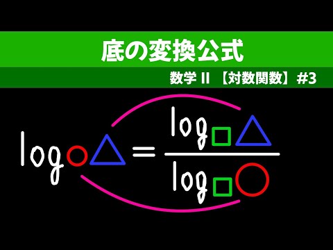 底の変換公式【数II 対数関数】#３