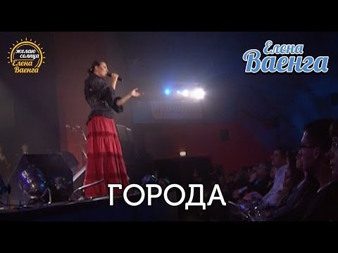 Елена Ваенга - Города - концерт "Желаю солнца" HD