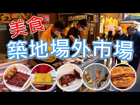 東京自由行Vlog--築地場外市場滿滿的美食，第一次來要從何吃起? 便宜的鰻魚肉跟貴的鰻魚肉差在哪? #LPGM5#廖排#築地#場外市場#烤鰻魚#玉子燒#烤海鮮#鳥藤#烤雞肉#竹葉亭#天婦羅#鰻魚飯