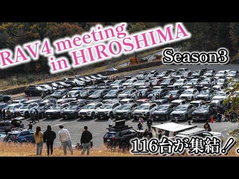 【RAV4 meeting in 広島】116台の個性溢れる車達が集結！