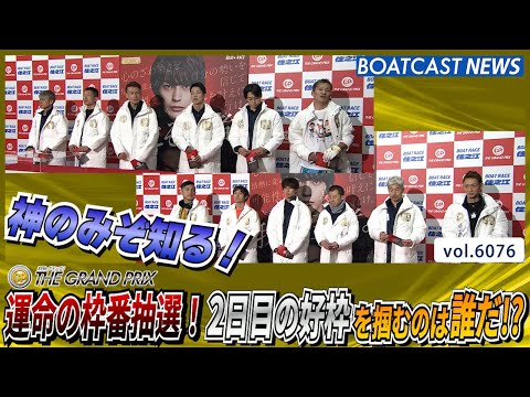 運命の枠番抽選！2日目の好枠を掴むのは誰だ!?│BOATCAST NEWS 2024年12月17日│