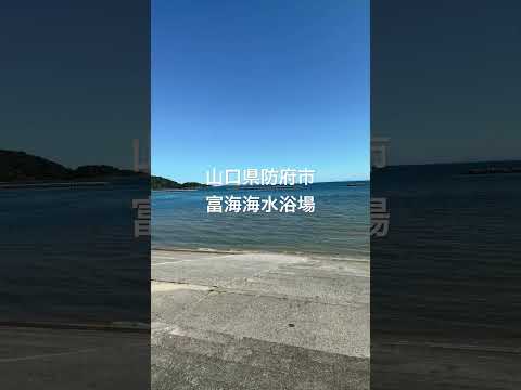 山口県防府市 富海海水浴場