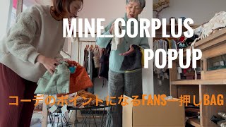 セレクトショップ Fans ミネさんpopup！