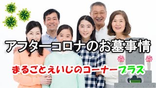 アフターコロナのお墓事情　竹田石産(有)　いきいきワイドおじゃま版 香川テレビ放送網