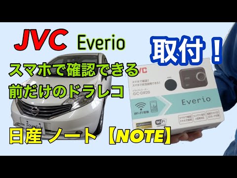 ノート【NOTE】E12に前だけのドラレコ取付！