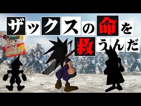 【FF7】リバース発売前に限界まで育成したザックスの物語を振り返る（前編）～ 2周目のザックスなら運命を変えることが出来るのか？【FF7CC】