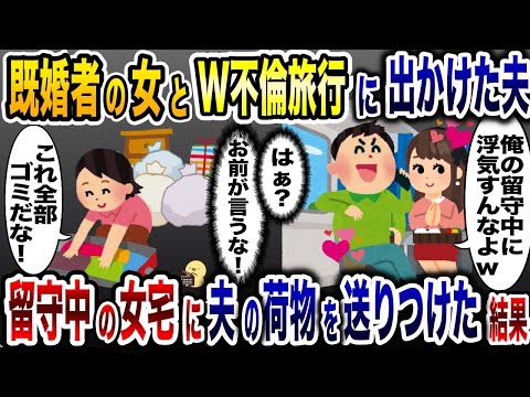 W不倫旅行中に私の浮気を疑う夫「お前浮気してんじゃねぇよな？」→女の旦那に夫の荷物を全て送った結果www【2ch修羅場スレ・ゆっくり解説】