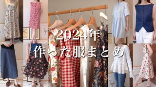 【2024年洋裁まとめ】今年作った洋服を紹介❤️