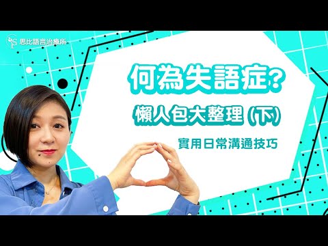 給剛接觸失語症的你（下集）：實用生活溝通技巧全掌握｜思比語言治療所