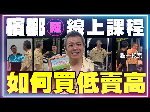 【檳榔陳課程】第一課：如何買低賣高?!【小施汽車】