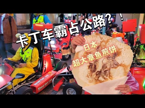 【兰酱的留学日记】好猖狂的卡丁车！｜章鱼煎饼，上野也能吃到啦！｜秋叶原溜达抓娃娃机｜日本盖房子这么快？｜黄油啤酒