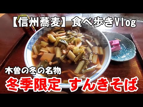 【信州蕎麦】食べ歩きVlog  木曽郡木祖村おぎの屋