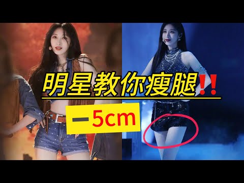 大腿减了5cm‼️明星教你瘦腿❗️明星张俪瘦腿操完整版跟练