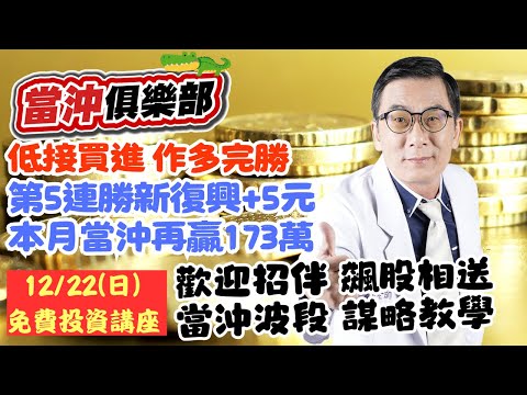 【當沖俱樂部】低接買進 作多完勝 第5連勝新復興+5元 本月當沖再贏173萬 12/22(日)免費投資講座 歡迎招伴 飆股相送 當沖波段 謀略教學│黃義煌(鱷魚老師)│20241219