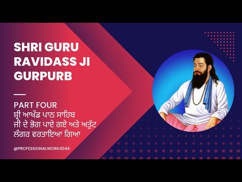 ਗੁਰੂ ਕਾ ਲੰਗਰ ਅਤੁੱਟ ਵਰਤਾਇਆ ਗਿਆ । Shri Guru Ravidass Ji 646 Gurpurb। ਸ਼੍ਰੀ ਗੁਰੂ ਰਵਿਦਾਸ ਜੀ