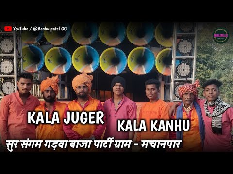 KALA JUGER KALA KANHU / सुर संगम गड़वा बाजा पार्टी ग्राम - मचानपार ( तुमडीबोड )