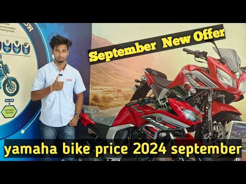 নতুন অফারে ইয়ামাহা বাইক //  Bike Price 2024 September To Remember 💖