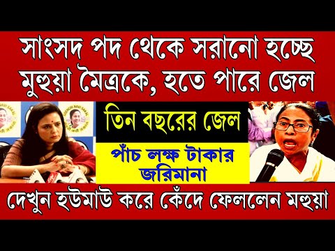 Big News: তিন বছরের জেল ! মহুয়া মৈত্রকে সরানো হলো সাংসদ পদ থেকে ।সাথে পাঁচ লক্ষ টাকার জরিমানা ।