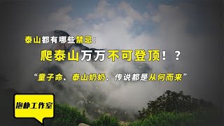 童子命为何不能登泰山？泰山究竟隐藏着什么秘密？【抱朴工作室】