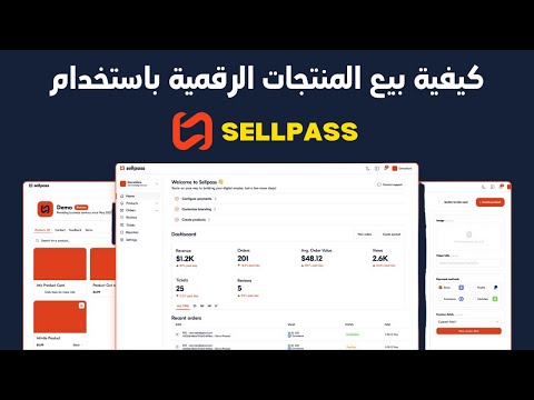 Sellpass  كيفية بيع المنتجات الرقمية باستخدام