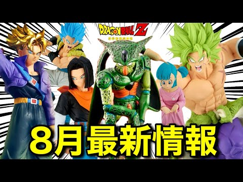 【8月発売】ドラゴンボールフィギュア最新情報！一番くじ、プライズ、出陣、MATCH MAKERS ドラゴンボールアライズ DRAGON HISTORY