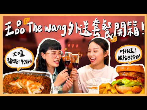 🎬叫外送服務也超好！✨王品集團「The Wang」外送套餐開箱　在家大嗑龍蝦＋牛排｜Foody吃貨