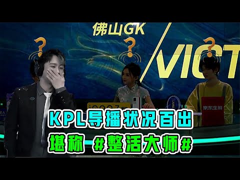 KPL导播状况百出，堪称整活大师！