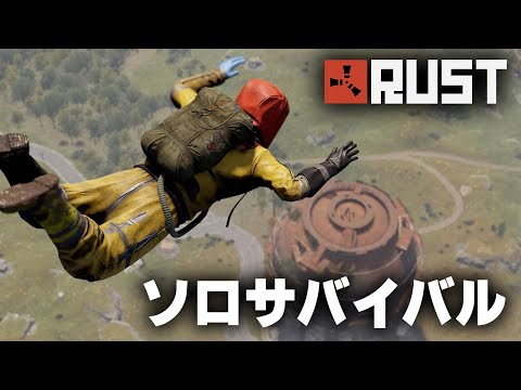 RUST / 空を楽しむソロサバイバル / 一気見まとめ